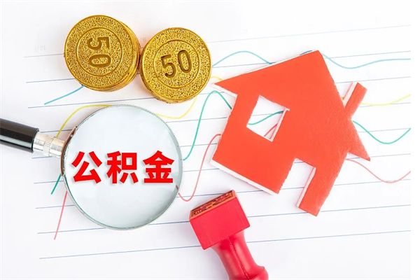 桓台住房公积金每月都能提取吗（公积金每个月都可以提取一次吗?）