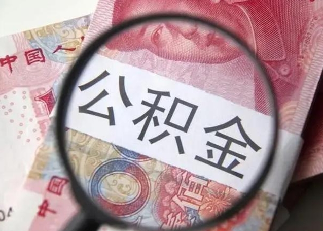 桓台公积金一个月提取一次的时间（住房公积金提取一个月一次）